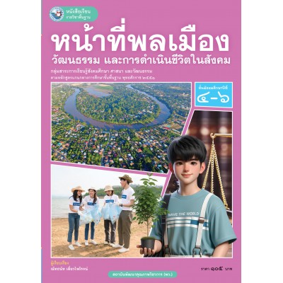 หนังสือเรียนรายวิชาพื้นฐาน หน้าที่พลเมือง วัฒนธรรม และการดำเนินชีวิตในสังคม ชั้นมัธยมศึกษาปีที่ 4-6 (ฉบับ อญ.)